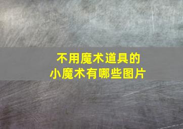 不用魔术道具的小魔术有哪些图片