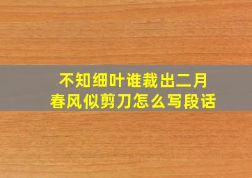 不知细叶谁裁出二月春风似剪刀怎么写段话