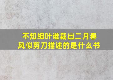 不知细叶谁裁出二月春风似剪刀描述的是什么书