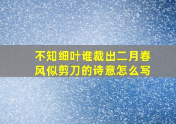 不知细叶谁裁出二月春风似剪刀的诗意怎么写