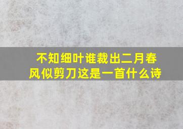 不知细叶谁裁出二月春风似剪刀这是一首什么诗