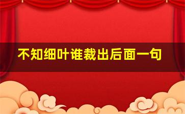 不知细叶谁裁出后面一句