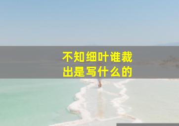 不知细叶谁裁出是写什么的