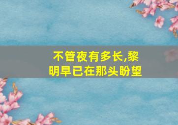 不管夜有多长,黎明早已在那头盼望