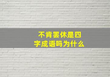 不肯罢休是四字成语吗为什么