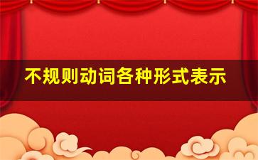 不规则动词各种形式表示