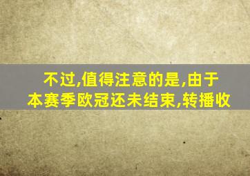 不过,值得注意的是,由于本赛季欧冠还未结束,转播收