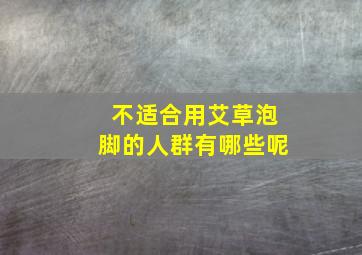 不适合用艾草泡脚的人群有哪些呢