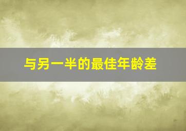 与另一半的最佳年龄差