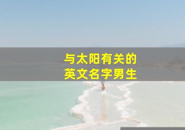 与太阳有关的英文名字男生