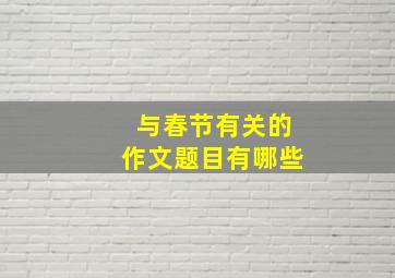 与春节有关的作文题目有哪些