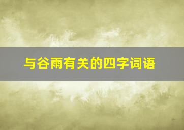 与谷雨有关的四字词语