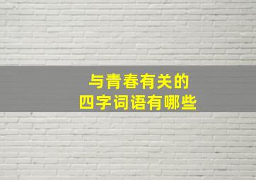 与青春有关的四字词语有哪些