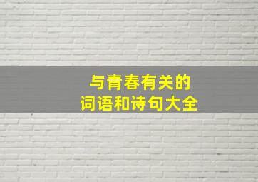 与青春有关的词语和诗句大全