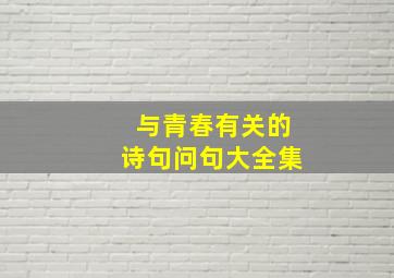 与青春有关的诗句问句大全集