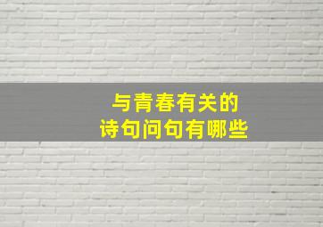 与青春有关的诗句问句有哪些