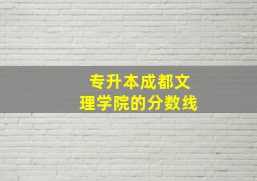 专升本成都文理学院的分数线