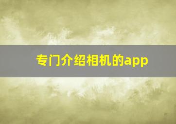 专门介绍相机的app