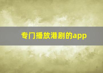 专门播放港剧的app