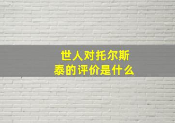 世人对托尔斯泰的评价是什么