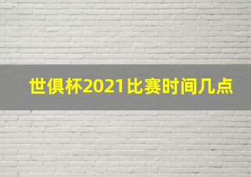 世俱杯2021比赛时间几点