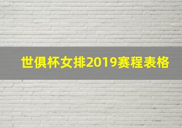 世俱杯女排2019赛程表格