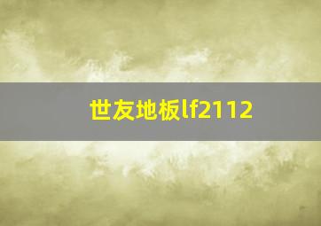 世友地板lf2112