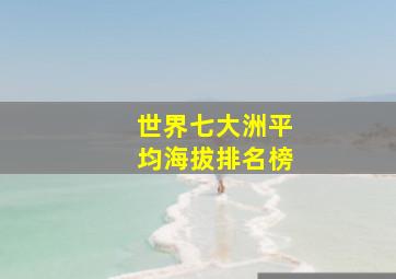 世界七大洲平均海拔排名榜