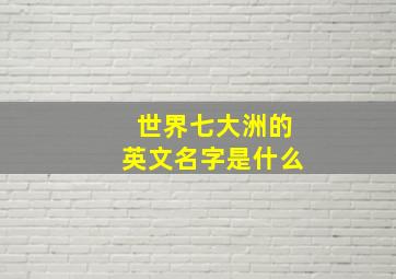 世界七大洲的英文名字是什么