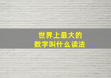 世界上最大的数字叫什么读法