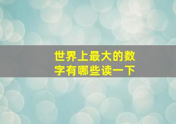 世界上最大的数字有哪些读一下