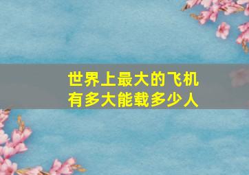 世界上最大的飞机有多大能载多少人