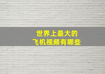 世界上最大的飞机视频有哪些