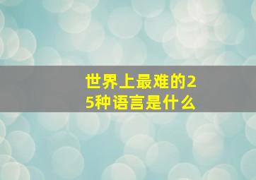 世界上最难的25种语言是什么