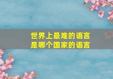 世界上最难的语言是哪个国家的语言