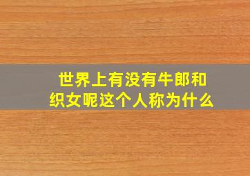 世界上有没有牛郎和织女呢这个人称为什么