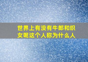 世界上有没有牛郎和织女呢这个人称为什么人