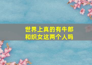 世界上真的有牛郎和织女这两个人吗