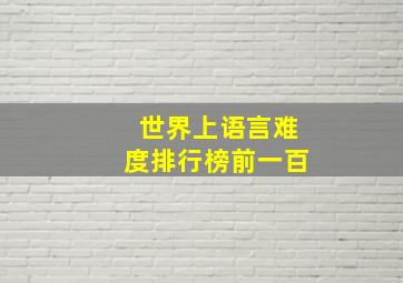 世界上语言难度排行榜前一百