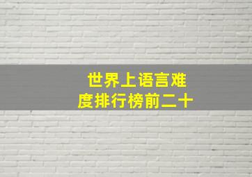 世界上语言难度排行榜前二十