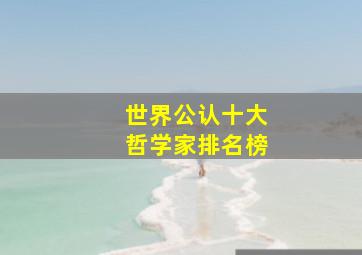 世界公认十大哲学家排名榜