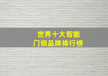 世界十大智能门锁品牌排行榜