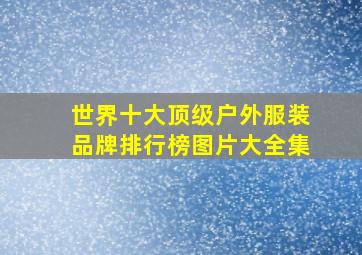 世界十大顶级户外服装品牌排行榜图片大全集