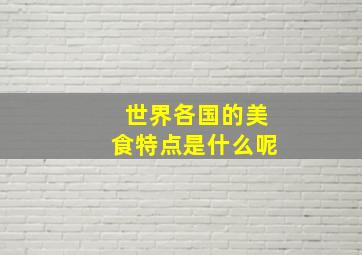 世界各国的美食特点是什么呢