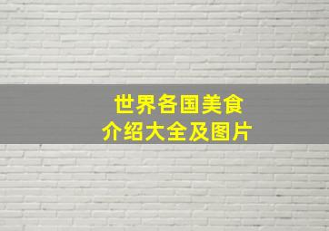 世界各国美食介绍大全及图片