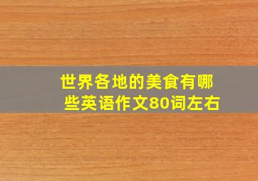 世界各地的美食有哪些英语作文80词左右