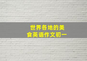 世界各地的美食英语作文初一