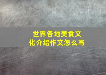 世界各地美食文化介绍作文怎么写