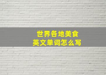 世界各地美食英文单词怎么写