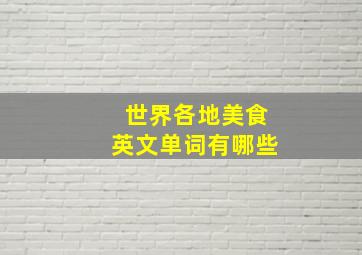 世界各地美食英文单词有哪些